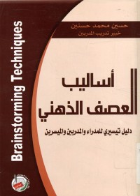أساليب العصف الذهني : دليل تيسيري للمدراء والمدربين والميسرين